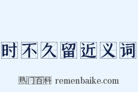 时不久留近义词是什么意思的图片